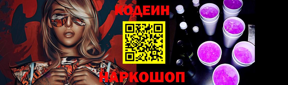 Кодеин напиток Lean (лин)  Вход с VPN  Кодеин Purple Drank  Симферополь 